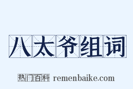 八太爷组词是什么意思的图片